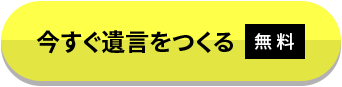 今すぐ遺言をつくる 無料