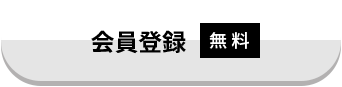 会員登録