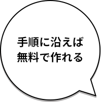 会員登録しなくてOK！