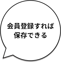 手順に沿えば自分でつくれる