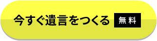 今すぐ遺言をつくる 無料