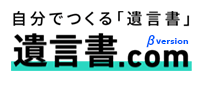 自分でつくる「遺言」遺言書.com