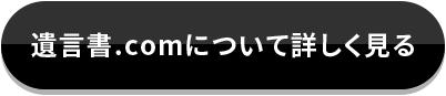 遺言書.comについて詳しく見る