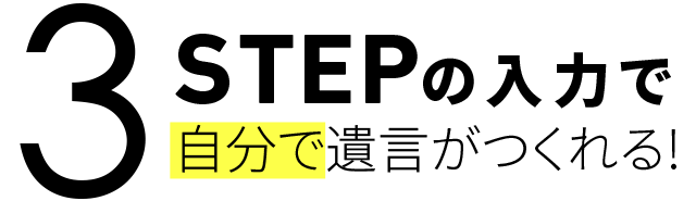 3STEPの入力で自分で遺言がつくれる！