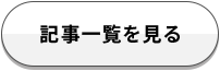 記事一覧を見る