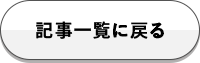 記事一覧に戻る